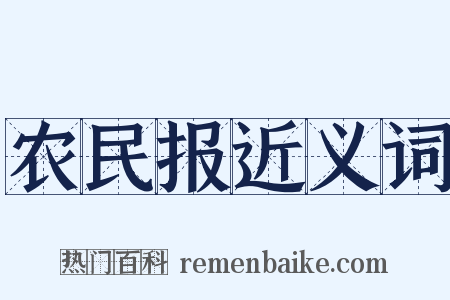 农民报近义词是什么意思的图片